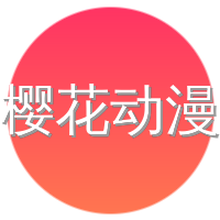 樱花动漫